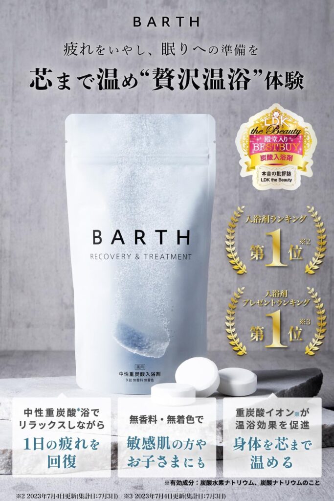 BARTH バース 中性重炭酸入浴剤で究極のリラクゼーション