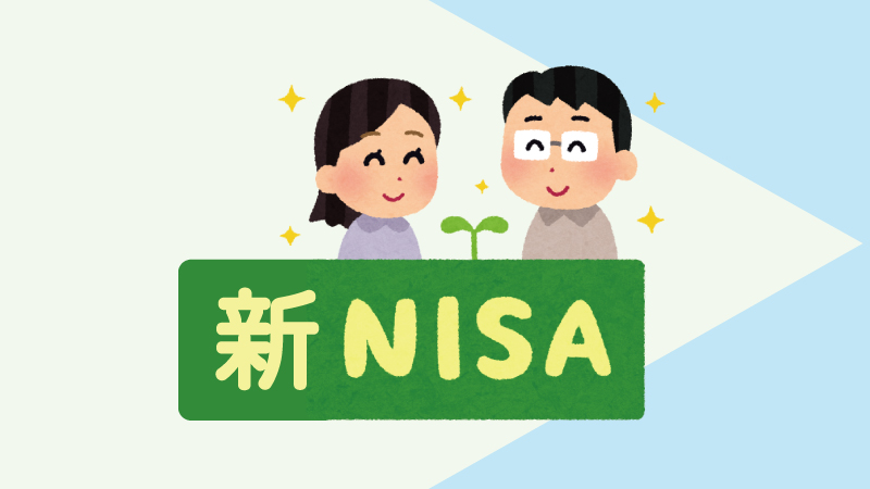 新NISAの基本を初心者にもわかりやすく解説