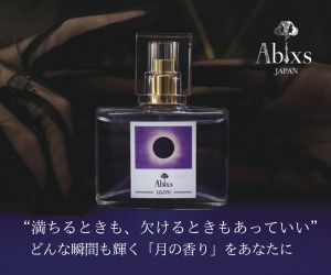 アブラクサス MOON EAU 使用感と効果を徹底レビュー