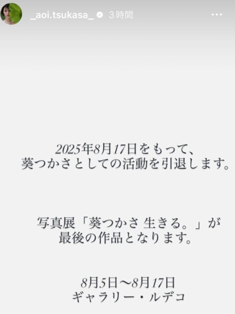 葵つかさがInstagramで引退発表｜人気セクシー女優の活動終了にファン騒然